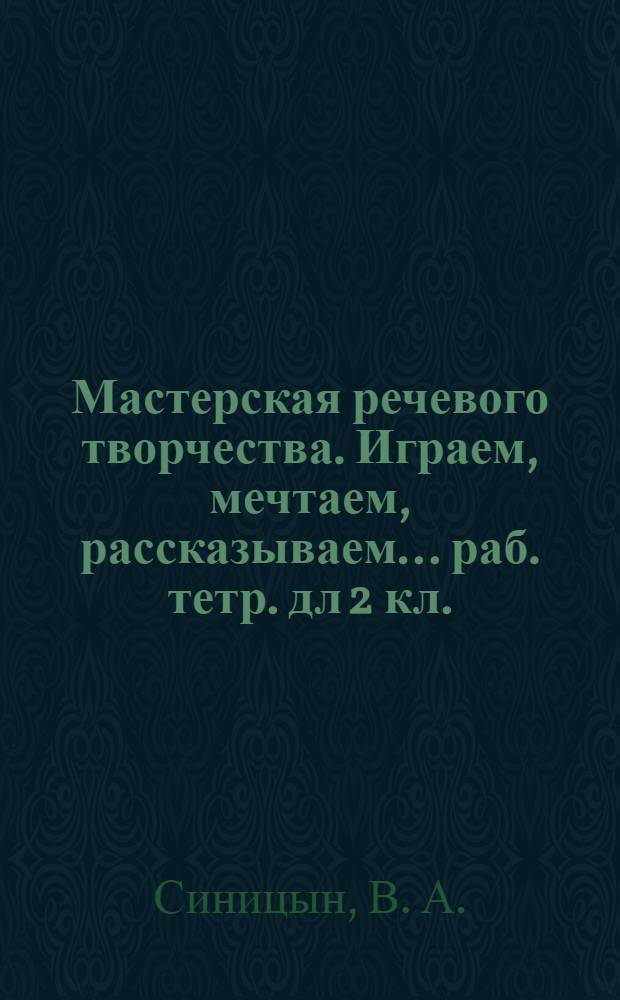 Мастерская речевого творчества. Играем, мечтаем, рассказываем... раб. тетр. дл 2 кл.