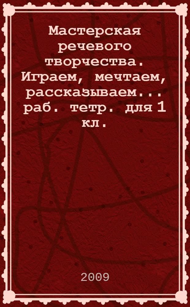 Мастерская речевого творчества. Играем, мечтаем, рассказываем... раб. тетр. для 1 кл.