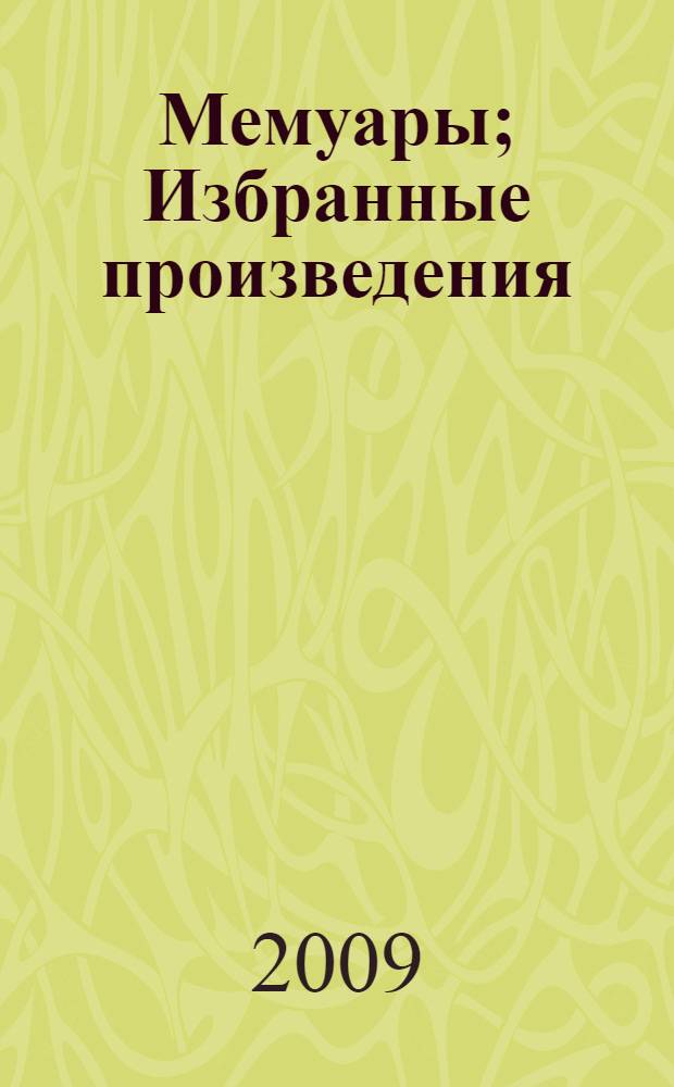 Мемуары; Избранные произведения; Рассказы, очерки / Вадим Чернов
