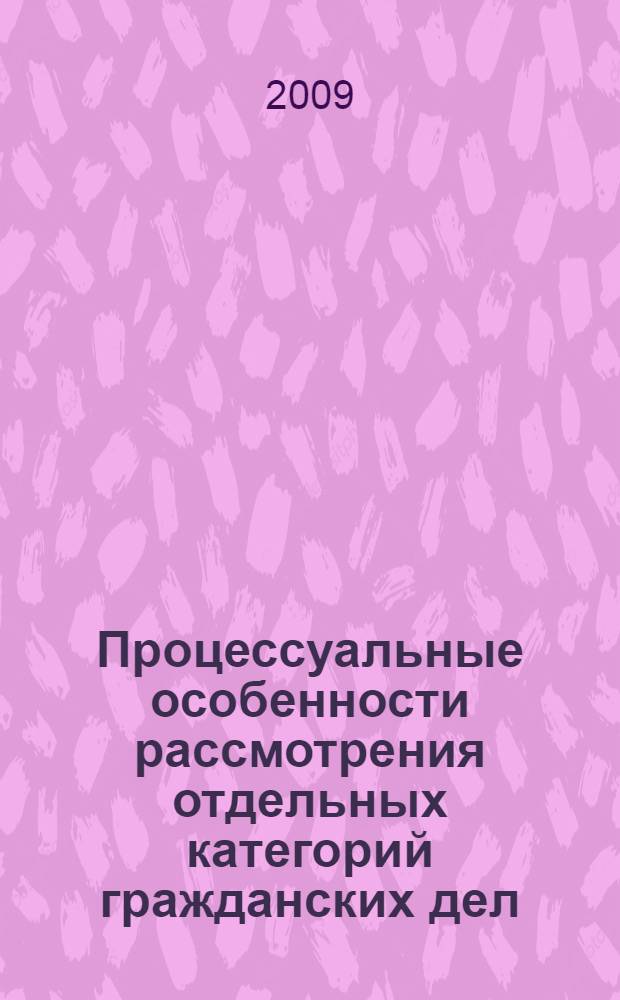 Процессуальные особенности рассмотрения отдельных категорий гражданских дел : учебное пособие