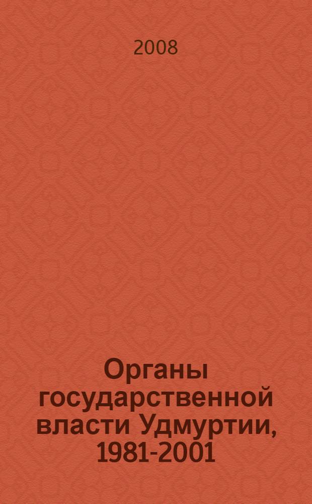 Органы государственной власти Удмуртии, 1981-2001 : справочник : в 2 т.