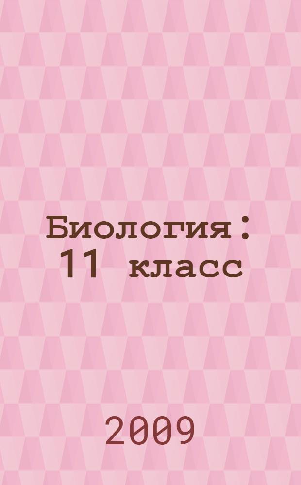 Биология : 11 класс : проектная деятельность