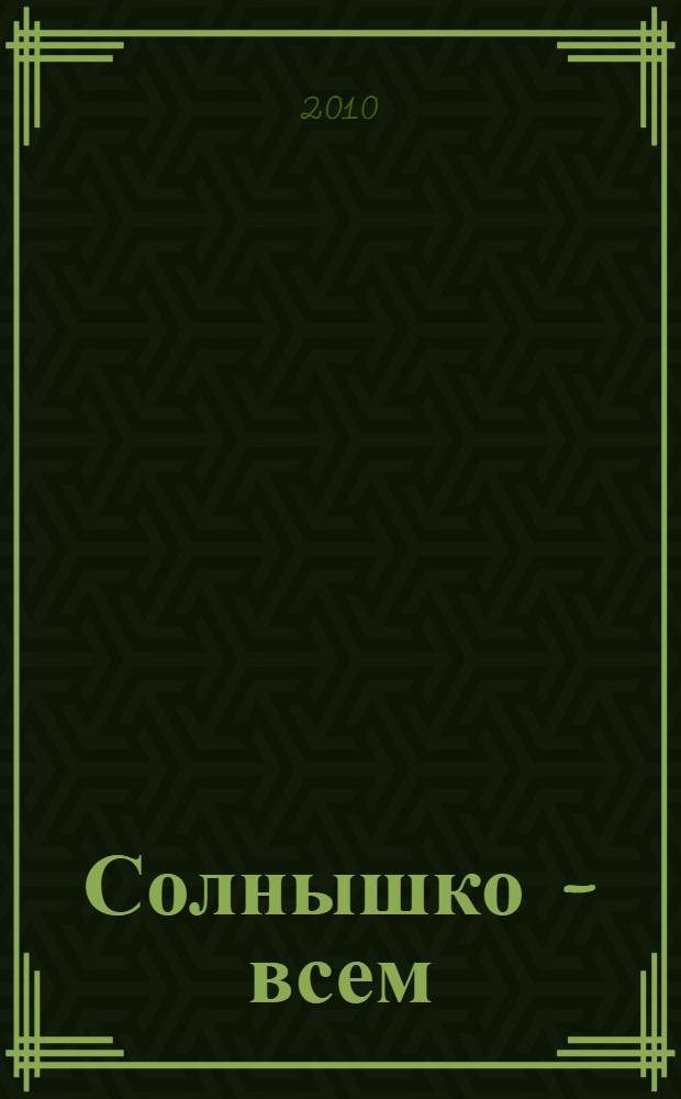 Солнышко - всем : рассказы для детей
