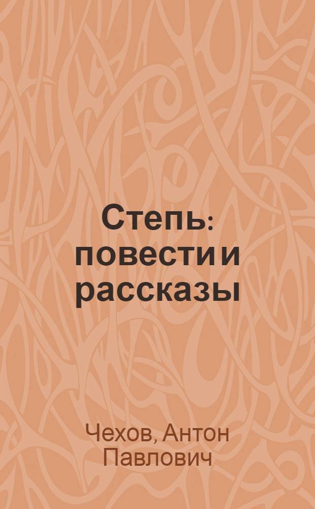 Степь : повести и рассказы