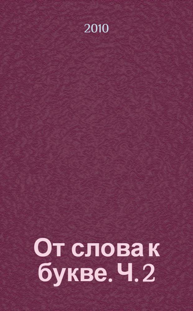 От слова к букве. Ч. 2