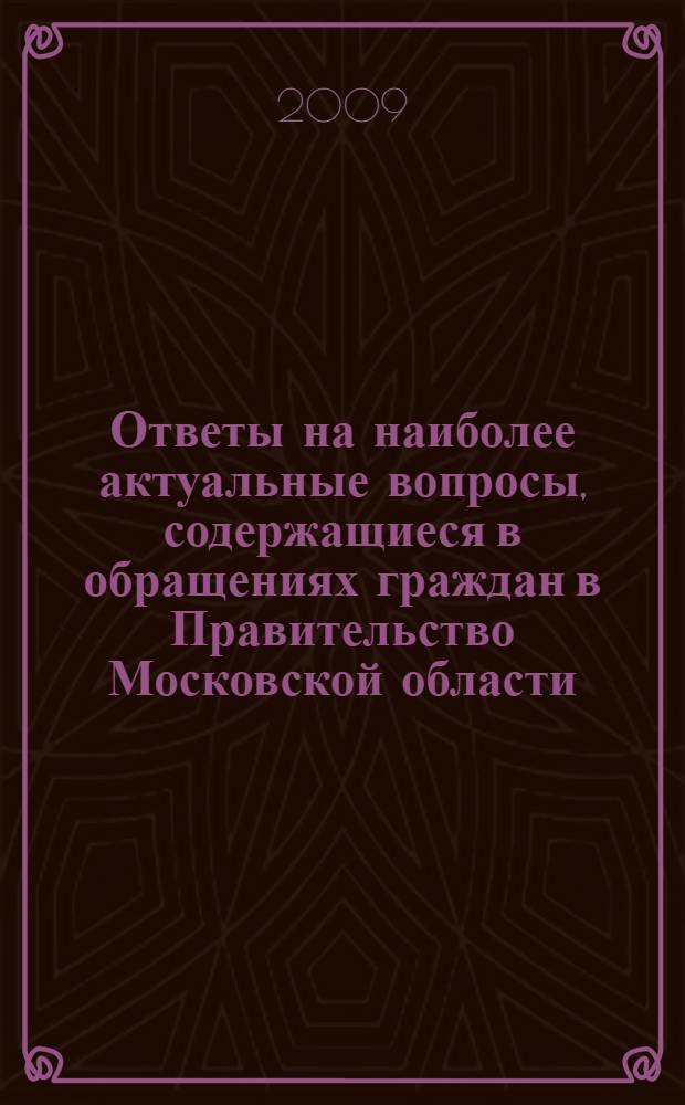 Ответы на наиболее актуальные вопросы, содержащиеся в обращениях граждан в Правительство Московской области
