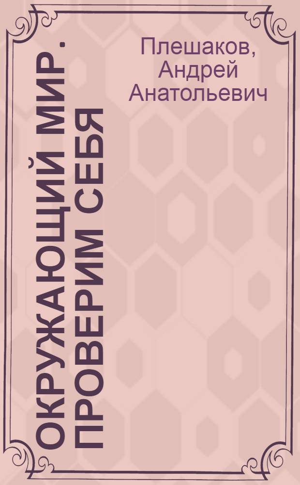 Окружающий мир. Проверим себя : 3 класс : тетрадь для учащихся 3 класса начальной школы : в 2 ч