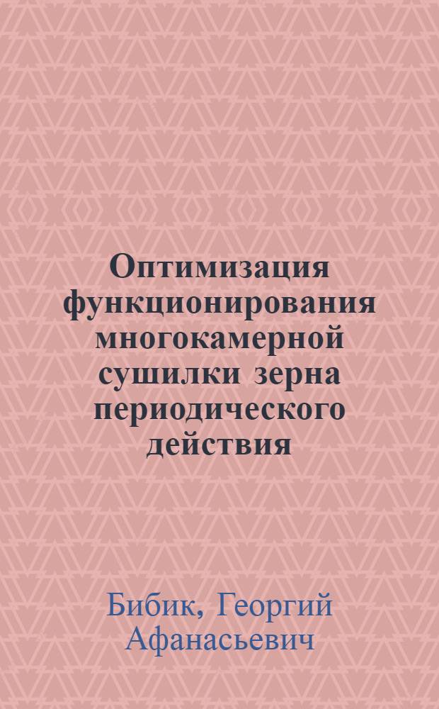 Оптимизация функционирования многокамерной сушилки зерна периодического действия