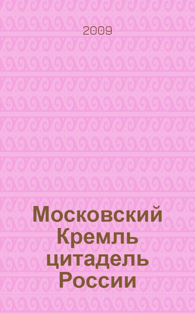 Московский Кремль цитадель России
