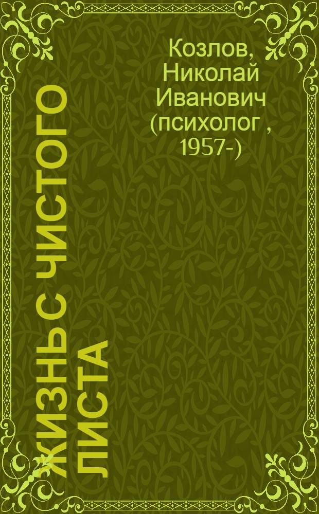 Жизнь с чистого листа : как найти свой путь