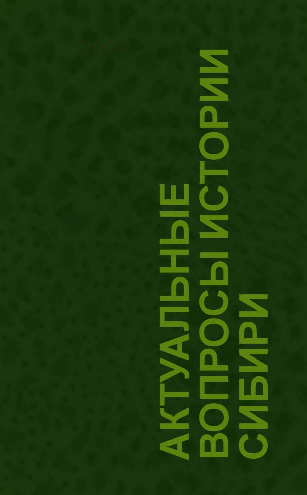 Актуальные вопросы истории Сибири : сборник материалов Научной конференции