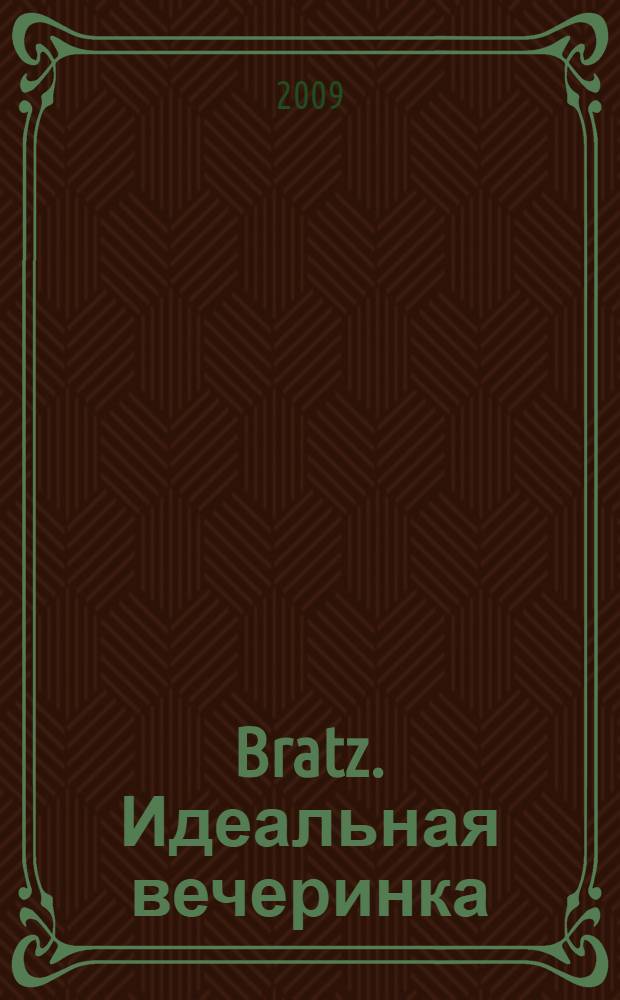 Bratz. Идеальная вечеринка : для детей среднего и старшего школьного возраста