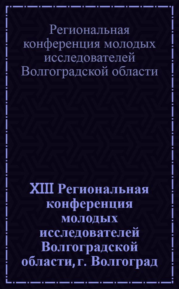 XIII Региональная конференция молодых исследователей Волгоградской области, г. Волгоград, 11-14 ноября 2008 г. Направление 13 "Филология" : сборник научных материалов