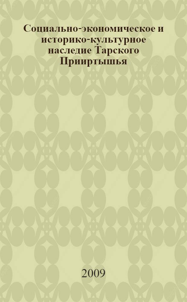 Социально-экономическое и историко-культурное наследие Тарского Прииртышья : материалы IV научно-практической конференции, посвященной памяти А. В. Ваганова, 3-4 апреля 2008 года