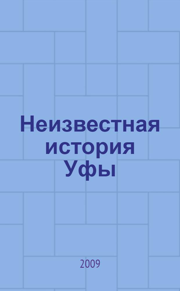 Неизвестная история Уфы : тайна нагорной страны