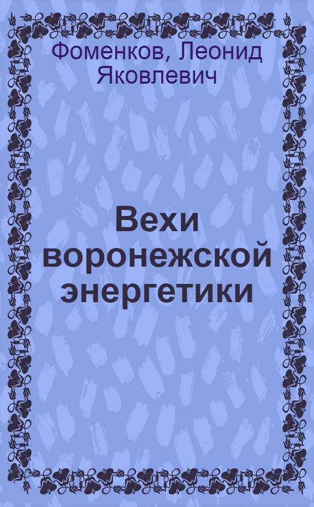 Вехи воронежской энергетики : (хроника) : к 75-летию "Воронежэнерго"