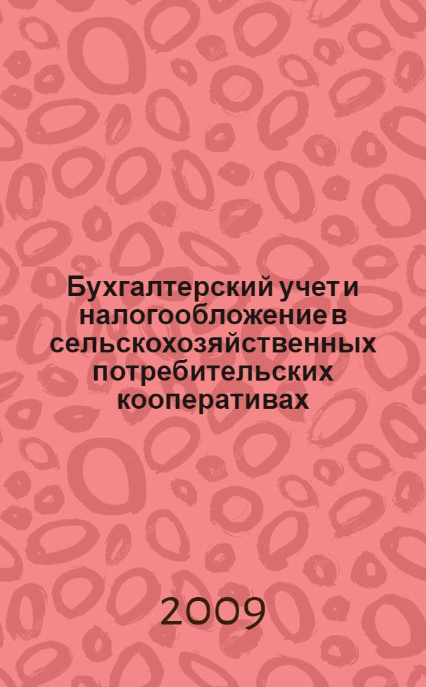 Бухгалтерский учет и налогообложение в сельскохозяйственных потребительских кооперативах : рекемендации
