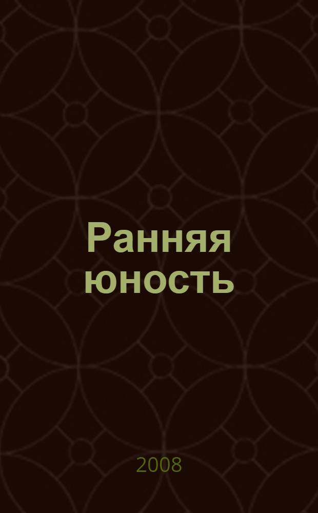 Ранняя юность: самосознание и жизненная перспектива = Early youth: consciousness and vital prospect : монография