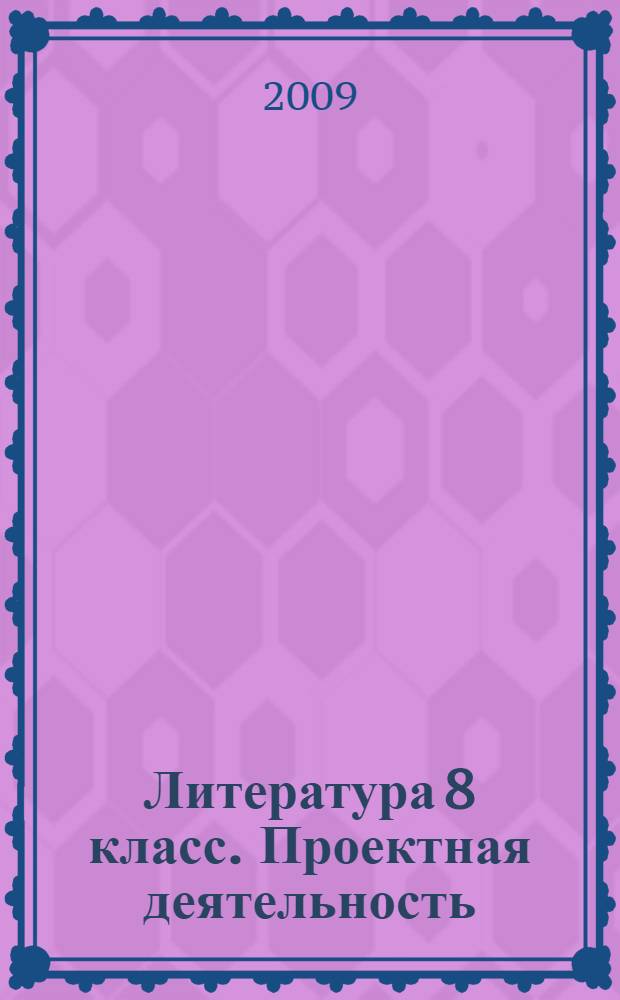 Литература 8 класс. Проектная деятельность
