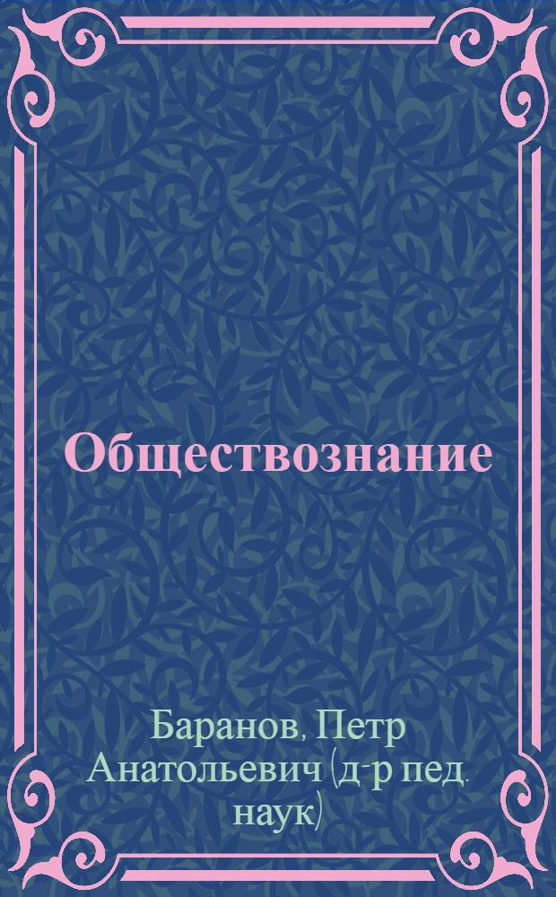 Обществознание : полный справочник для подготовки к ГИА : 9 класс