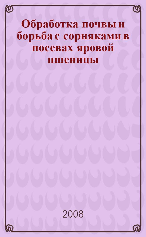 Обработка почвы и борьба с сорняками в посевах яровой пшеницы
