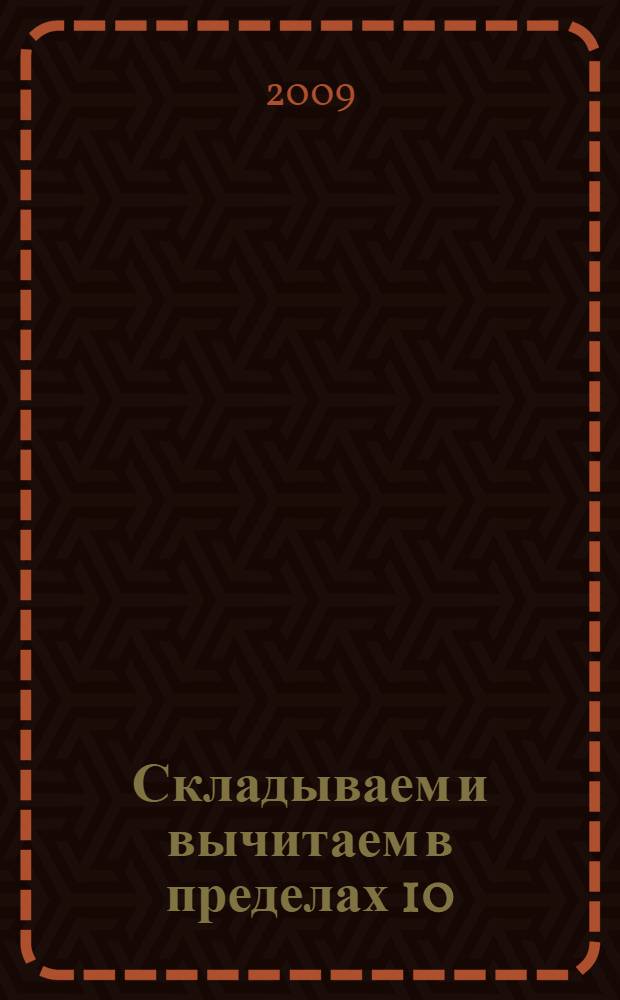 Складываем и вычитаем в пределах 10 : подготовительная группа