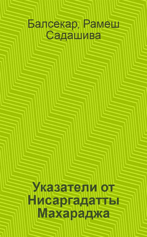 Указатели от Нисаргадатты Махараджа