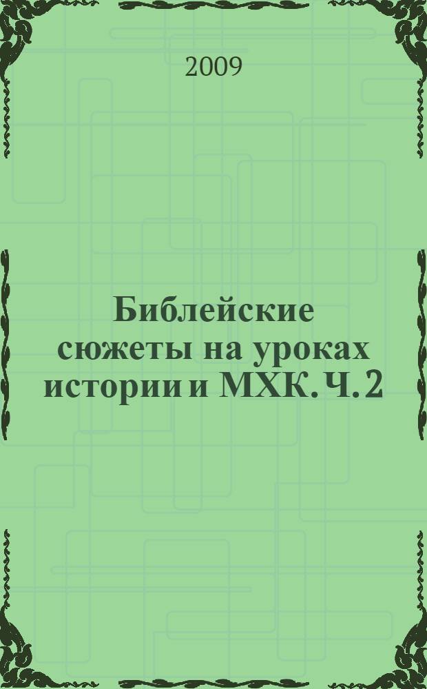 Библейские сюжеты на уроках истории и МХК. Ч. 2