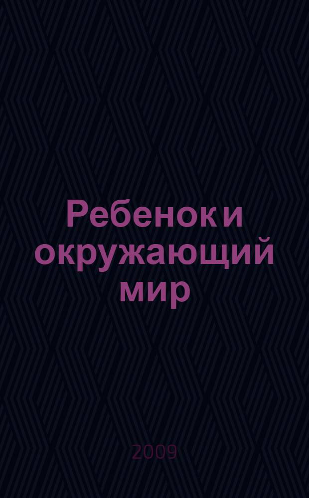 Ребенок и окружающий мир: занятия на прогулке : подготовительная группа