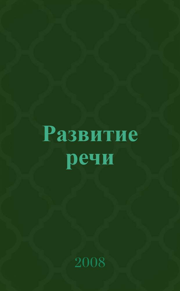 Развитие речи : младшая группа : занимательные материалы