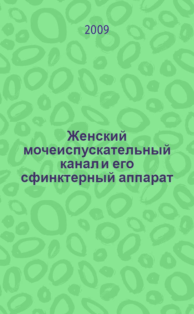 Женский мочеиспускательный канал и его сфинктерный аппарат