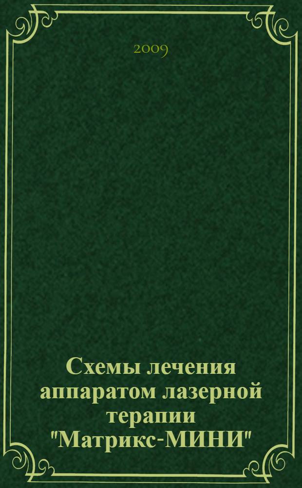 Схемы лечения аппаратом лазерной терапии "Матрикс-МИНИ" : (излучающая головка импульсного излучения Л01) : приложение к книге С. В. Москвина, А. А. Ачилова "Лазерная терапия аппаратами "Матрикс"
