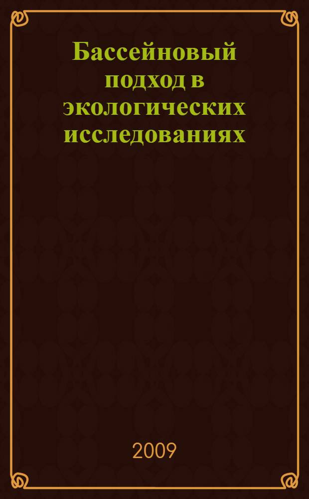 Бассейновый подход в экологических исследованиях