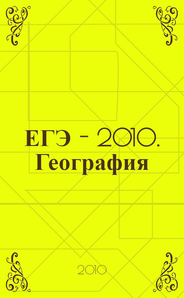 ЕГЭ - 2010. География: самые новые реальные задания