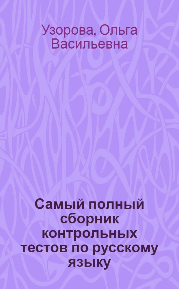 Самый полный сборник контрольных тестов по русскому языку : 1-4 классы