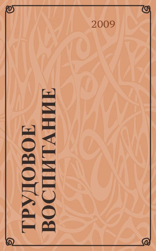 Трудовое воспитание : разработки занятий : подготовительная группа