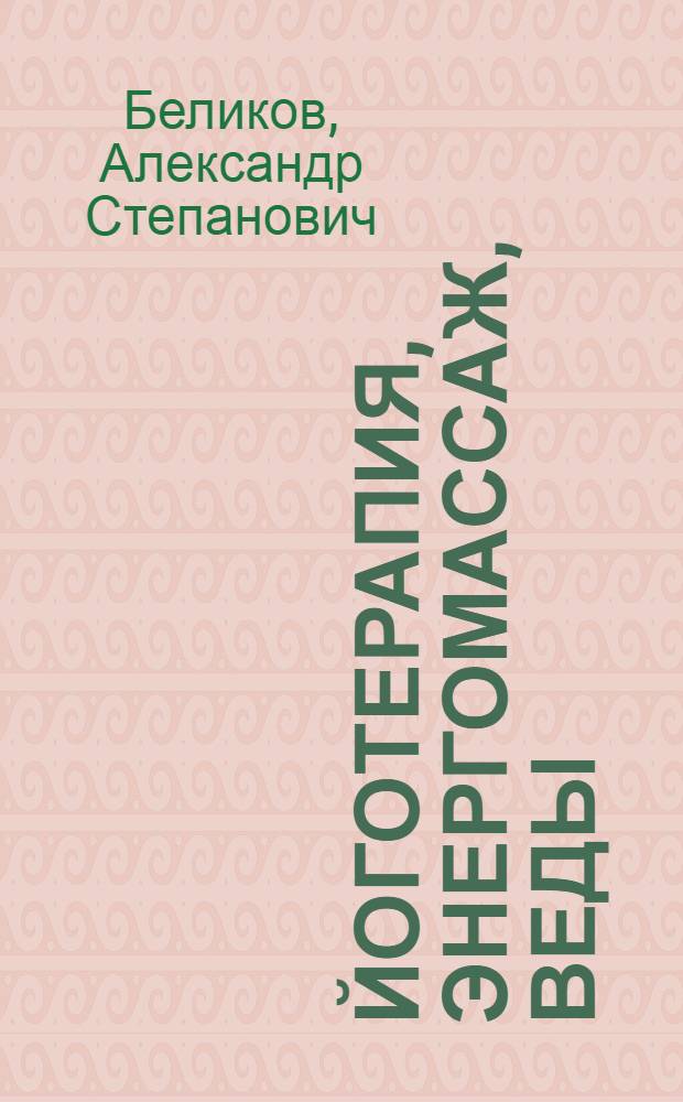 Йоготерапия, энергомассаж, веды