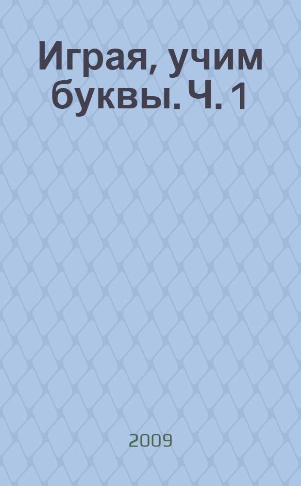 Играя, учим буквы. Ч. 1
