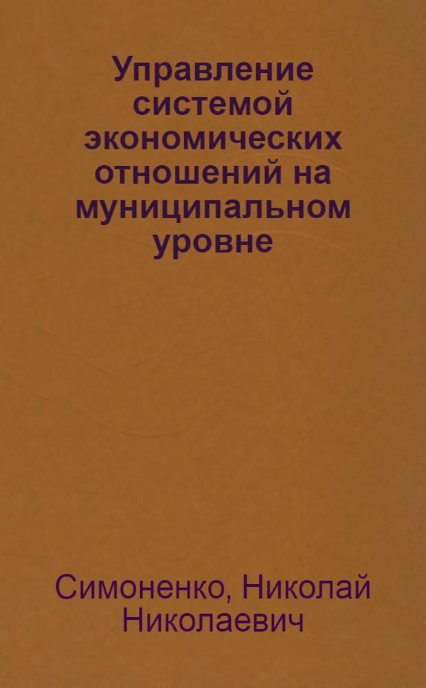 Управление системой экономических отношений на муниципальном уровне : монография