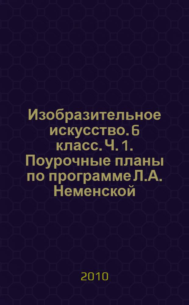 Изобразительное искусство. 6 класс. Ч. 1. Поурочные планы по программе Л.А. Неменской
