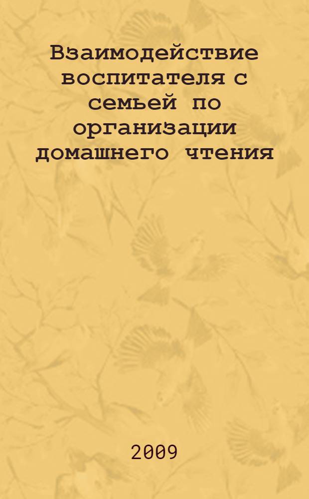 Взаимодействие воспитателя с семьей по организации домашнего чтения : подготовительная группа