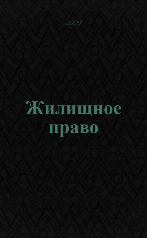 Жилищное право: учебно-методический комплекс