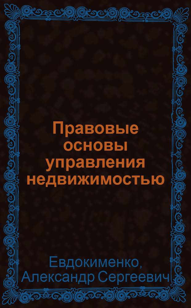 Правовые основы управления недвижимостью : учебное пособие