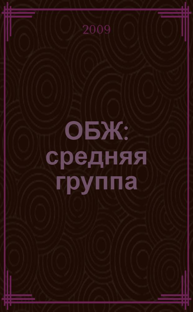 ОБЖ : средняя группа : занимательные материалы