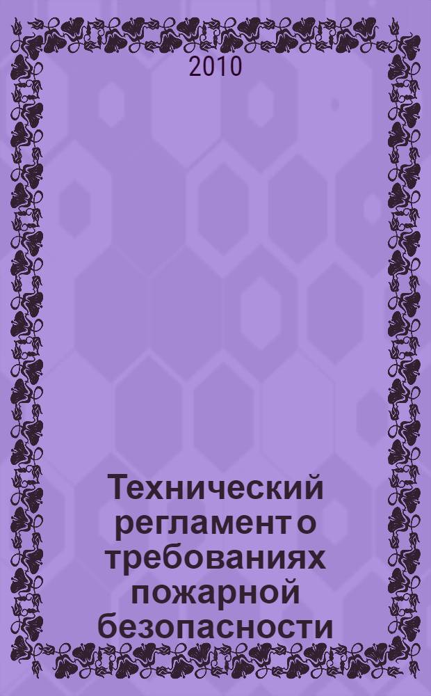 Технический регламент о требованиях пожарной безопасности : Федеральный закон N° 123-ФЗ : принят Государственной Думой 5 июля 2008 года : одобрен Советом Федерации 11 июля 2008 года