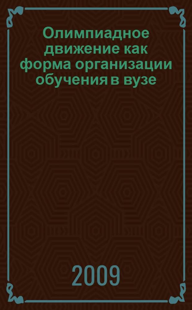 Олимпиадное движение как форма организации обучения в вузе : учебно-методическое пособие для преподавателей вузов, ведущих и организующих образовательный процесс