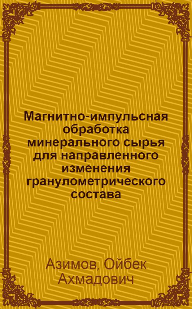Магнитно-импульсная обработка минерального сырья для направленного изменения гранулометрического состава