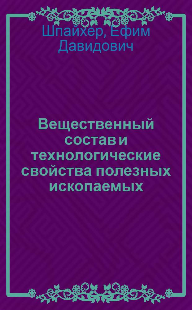 Вещественный состав и технологические свойства полезных ископаемых : учебное пособие для студентов специальности 130405 - Обогащение полезных ископаемых