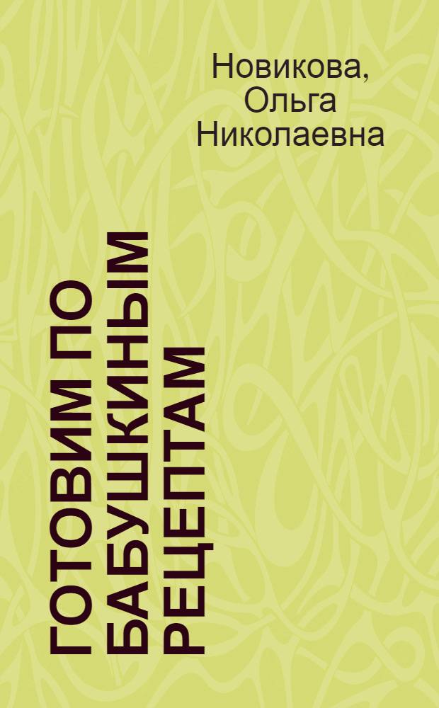 Готовим по бабушкиным рецептам