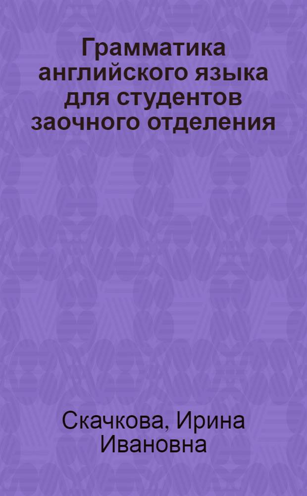Грамматика английского языка для студентов заочного отделения : учебное пособие